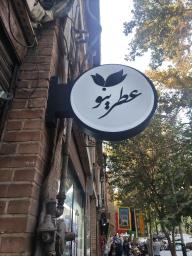 گالری عطرینو