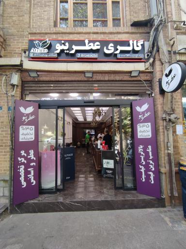 گالری عطرینو