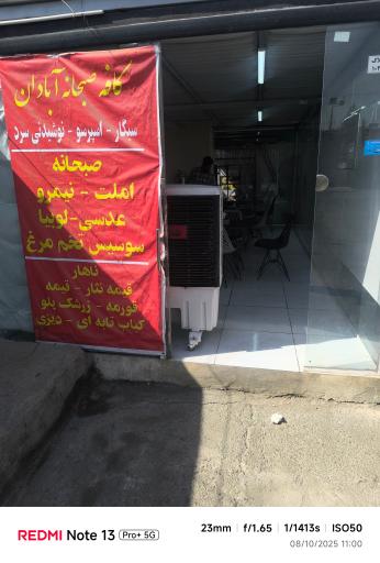 عکس کافه صبحانه آبادان