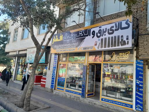 عکس کالای الکترونیک افشار