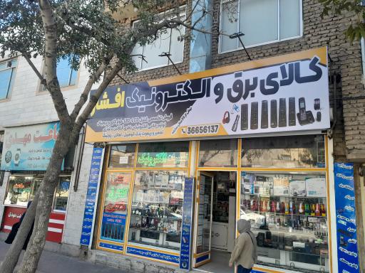 عکس کالای الکترونیک افشار