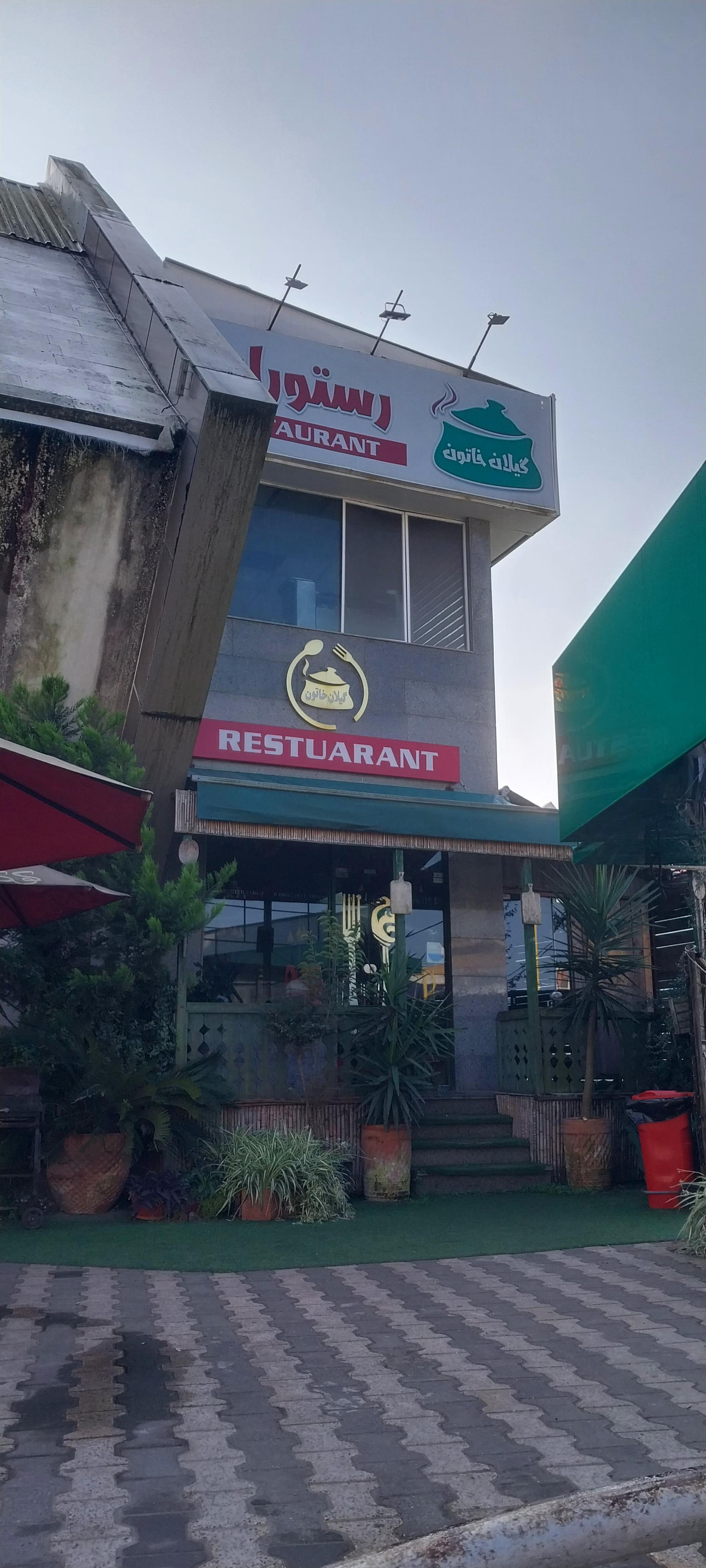 عکس رستوران گیلان خاتون 