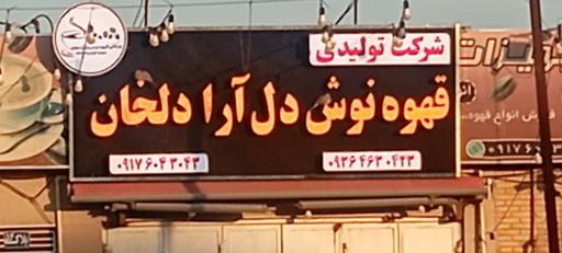عکس شرکت تولیدی قهوه نوش دل آرا دلخان