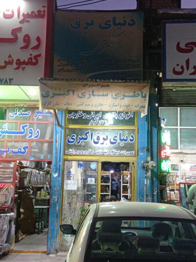 عکس باطریسازی اکبری 