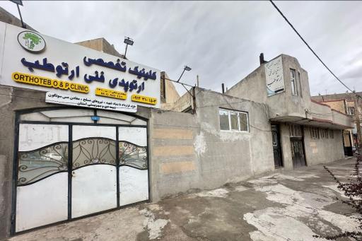 عکس کلینیک تخصصی ارتوپدی فنی ارتو طب
