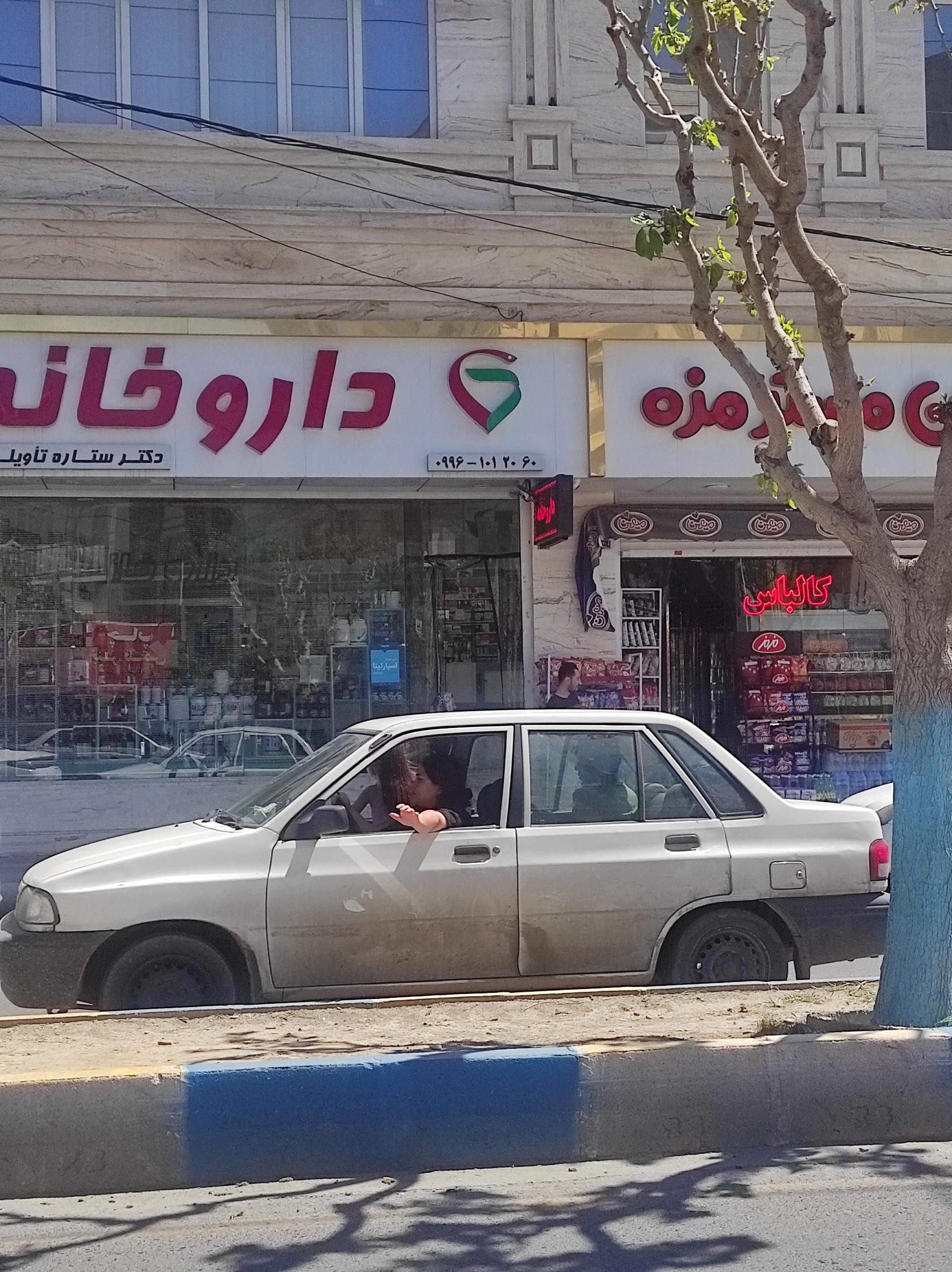 عکس داروخانه دکتر ستاره تاویلی