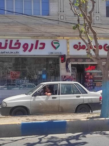 عکس داروخانه دکتر ستاره تاویلی