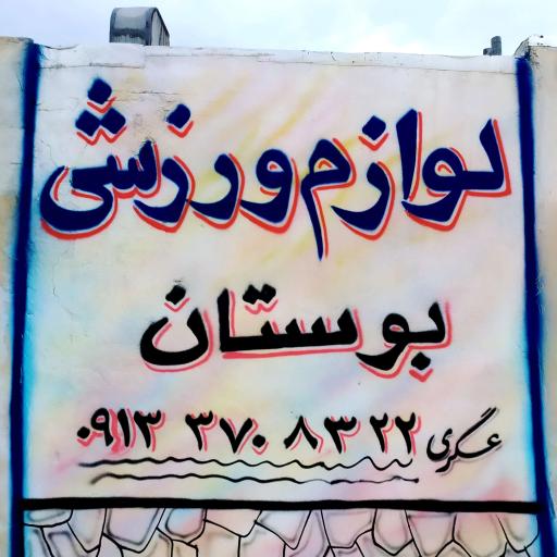 عکس لوازم ورزشی بوستان