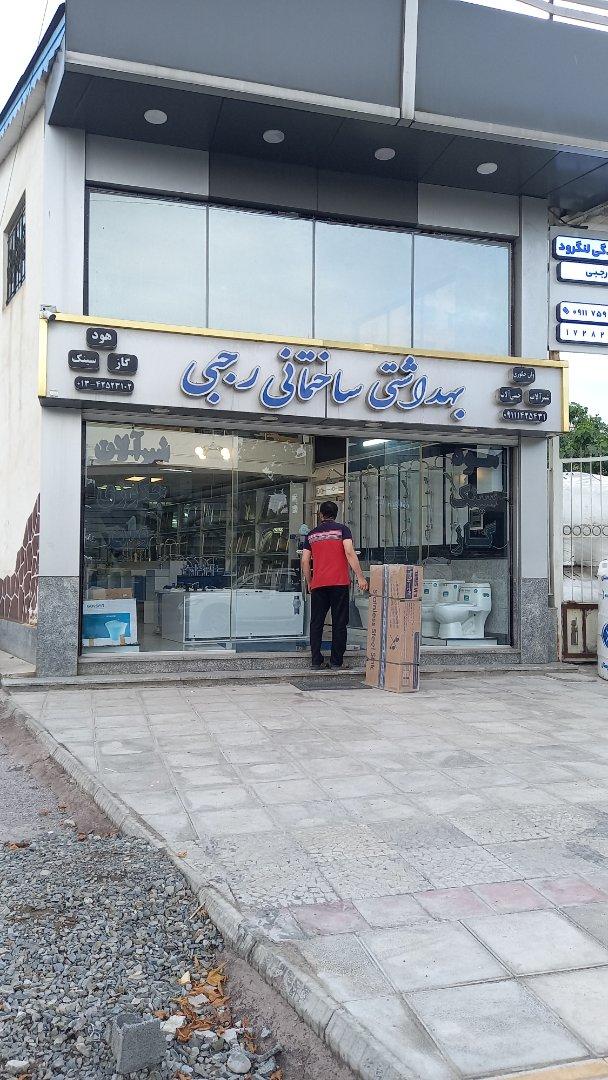عکس بهداشتی ساختمانی رجبی