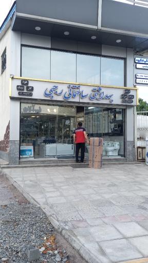 عکس بهداشتی ساختمانی رجبی