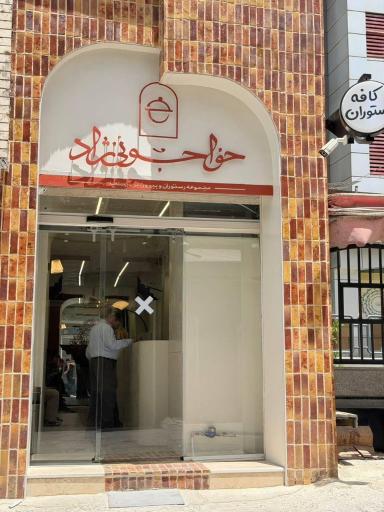 عکس رستوران دیگچه خواجوئی نژاد شعبه ملاصدرا