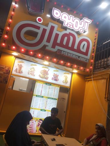 عکس آبمیوه مهران