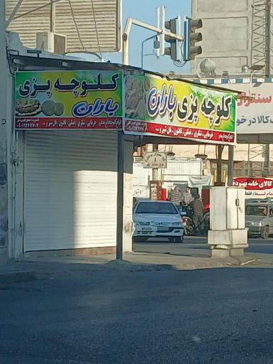 عکس کلوچه پزی باران
