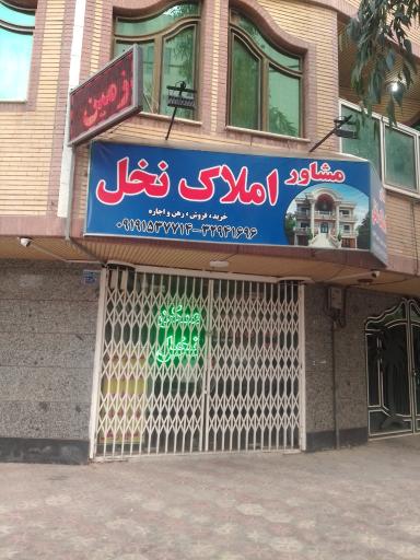 املاک نخل قم 