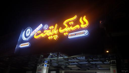 عکس رینگ و لاستیک پایتخت