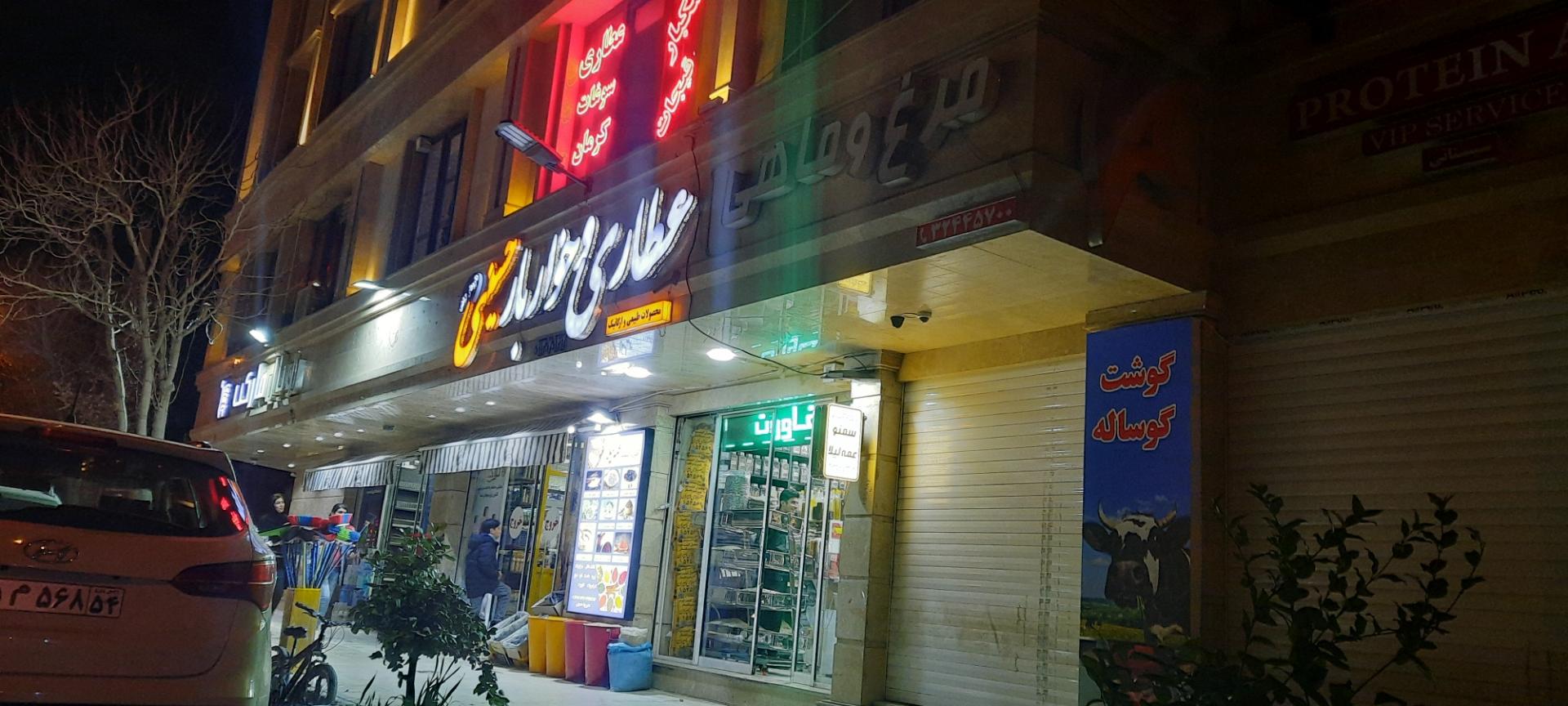 عکس عطاری حسینی