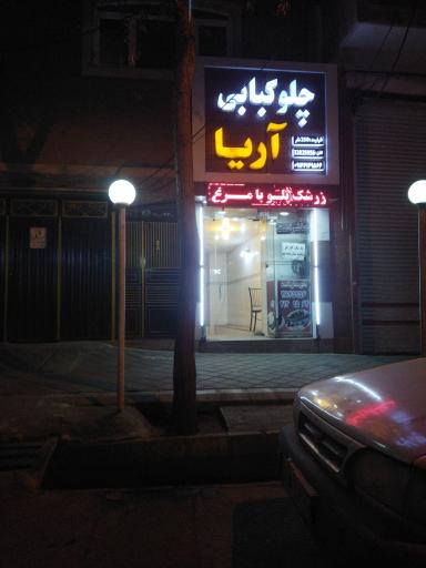 عکس چلوکبابی آریا