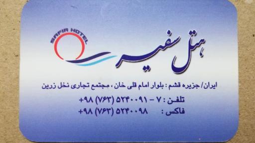 هتل آپارتمان سفیر قشم