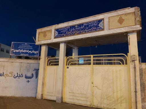 عکس دبیرستان پسرانه دوره دوم اباصالح المهدی