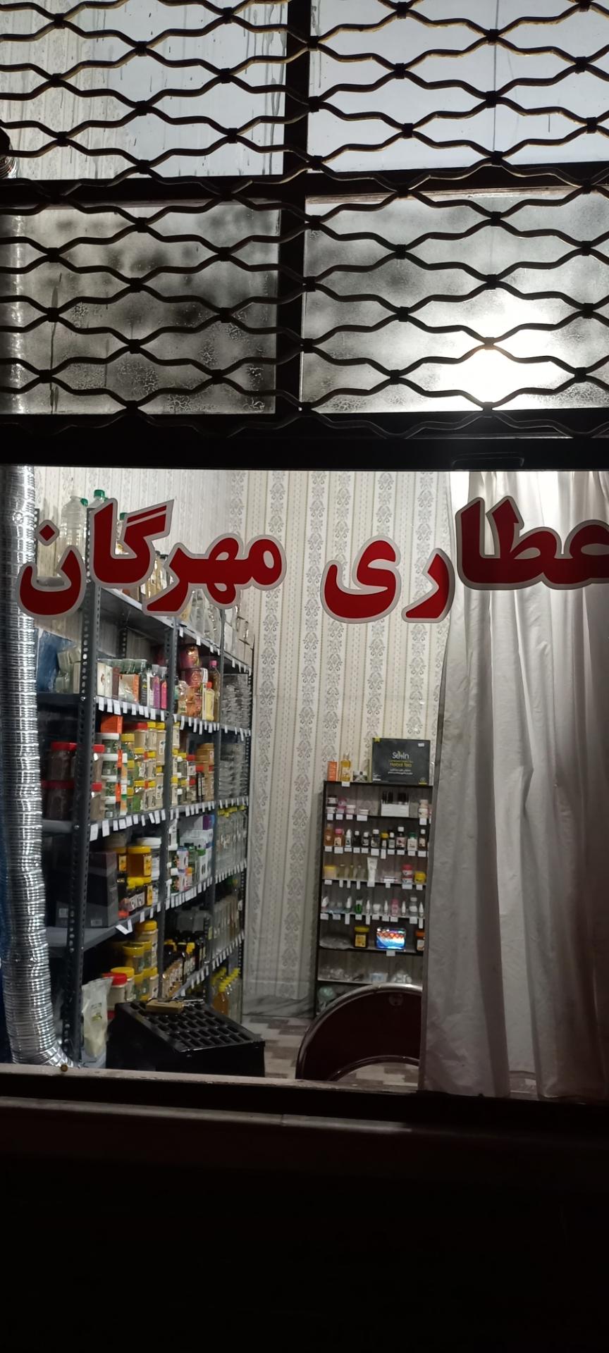 عکس عطاری مهرگان