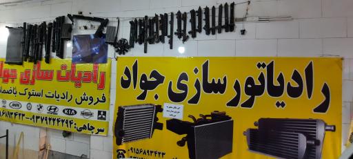 رادیاتور سازی جواد