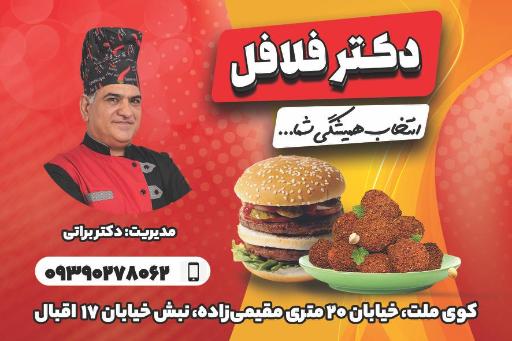 عکس دکتر فلافل