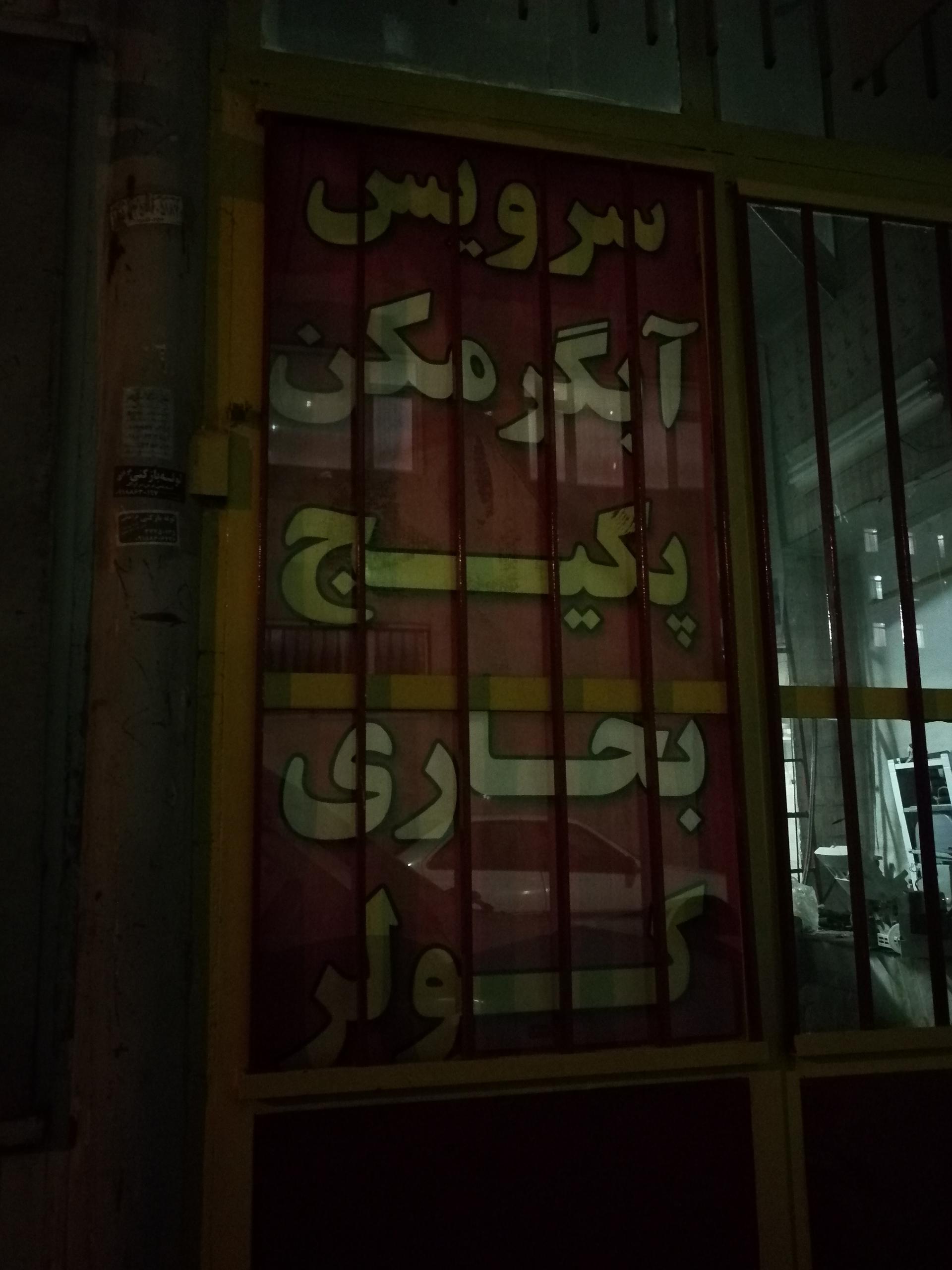 عکس تعمیرات آبگرمکن بخاری پکیج کولر 