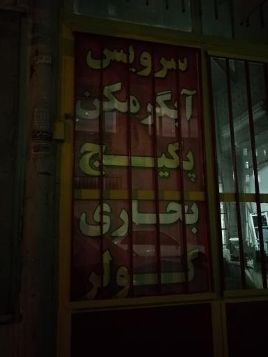 عکس تعمیرات آبگرمکن بخاری پکیج کولر 