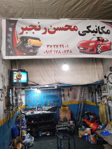 عکس تعمیرگاه محسن رنجبر