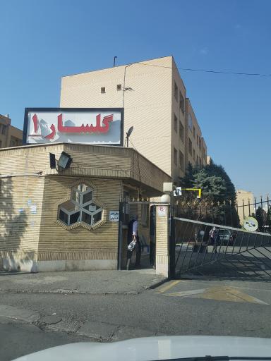 مجتمع مسکونی گلسار یک