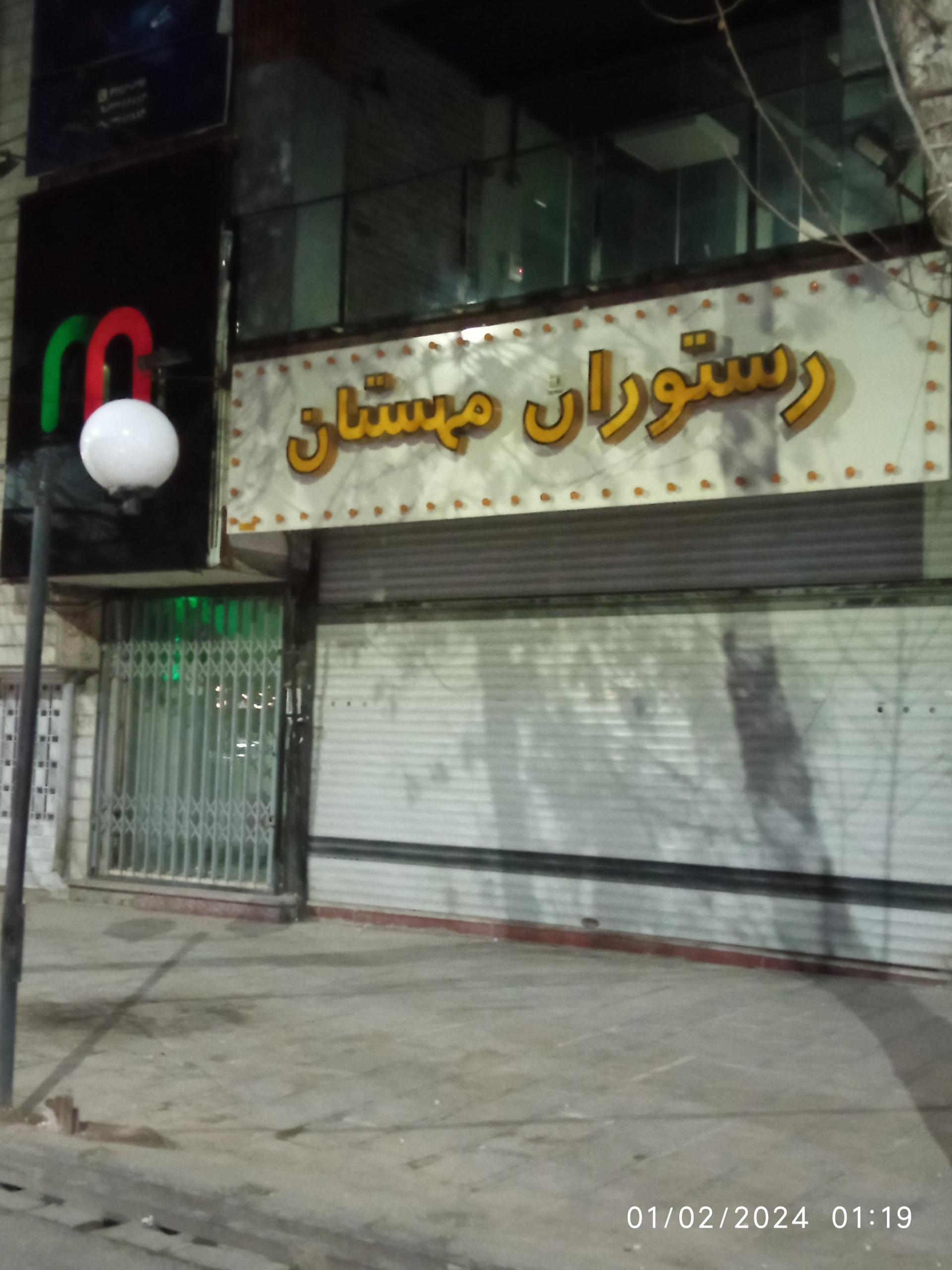 عکس رستوران مهستان