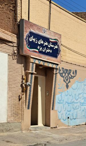 عکس هنرستان هنرهای زیبا دختران