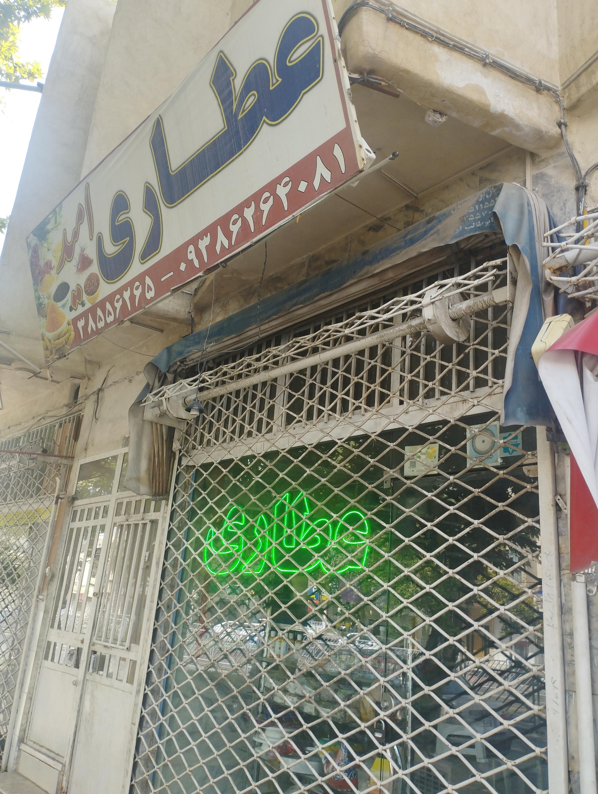عکس عطاری امید