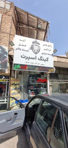 عکس کینگ اسپرت