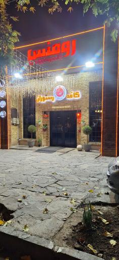 عکس کافه رستوران رومنس