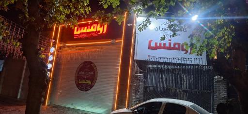 عکس کافه رستوران رومنس