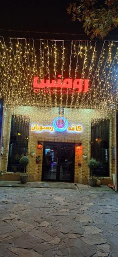 عکس کافه رستوران رومنس