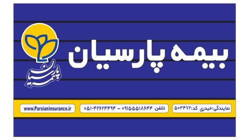 عکس بیمه پارسیان حیدری