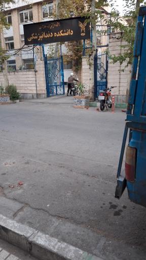 عکس دانشکده دندانپزشکی دانشگاه آزاد اسلامی