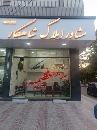 عکس املاک شاهکار