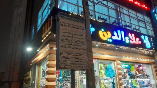 عکس ساختمان پزشکان آزادی