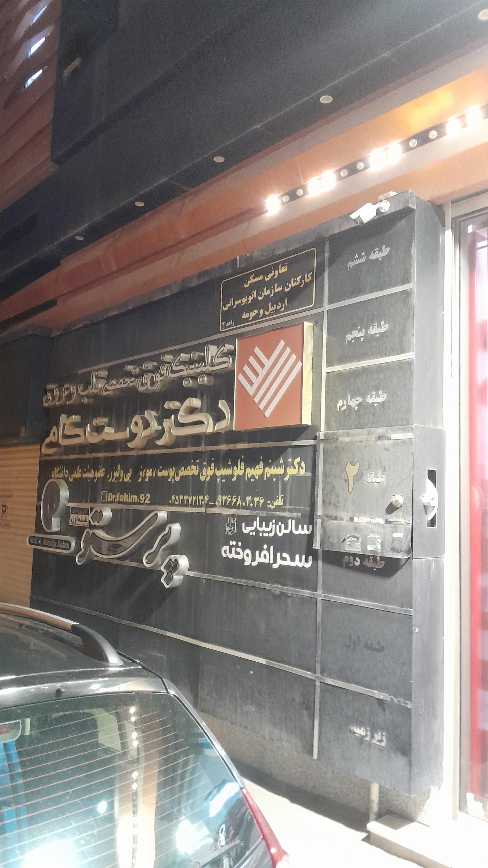 عکس ساختمان پزشکان آزادی