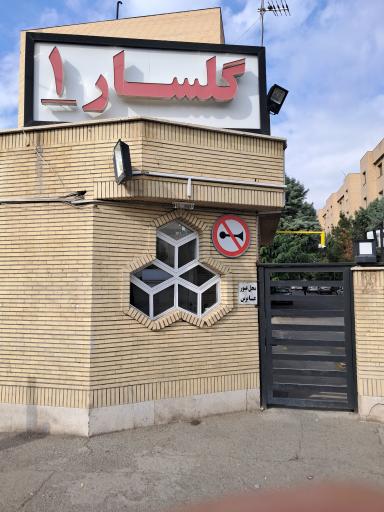 مجتمع مسکونی گلسار یک