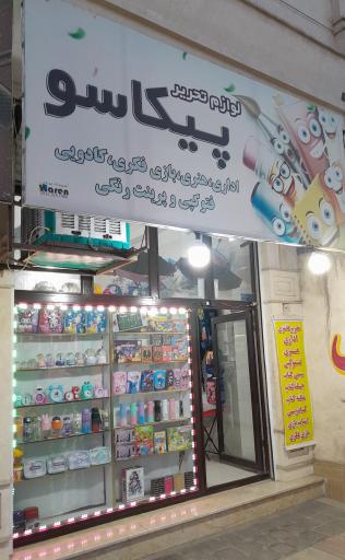 عکس لوازم تحریر پیکاسو