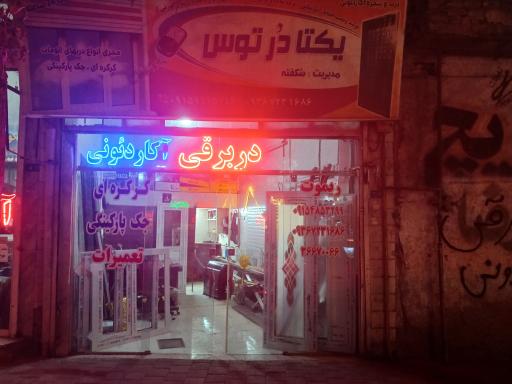 عکس یکتا در توس