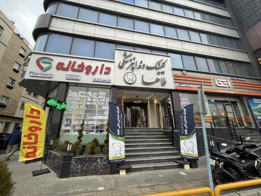 کلینیک داندان پزشکی طاها