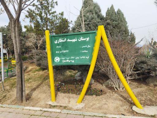 عکس بوستان شهید انتظاری