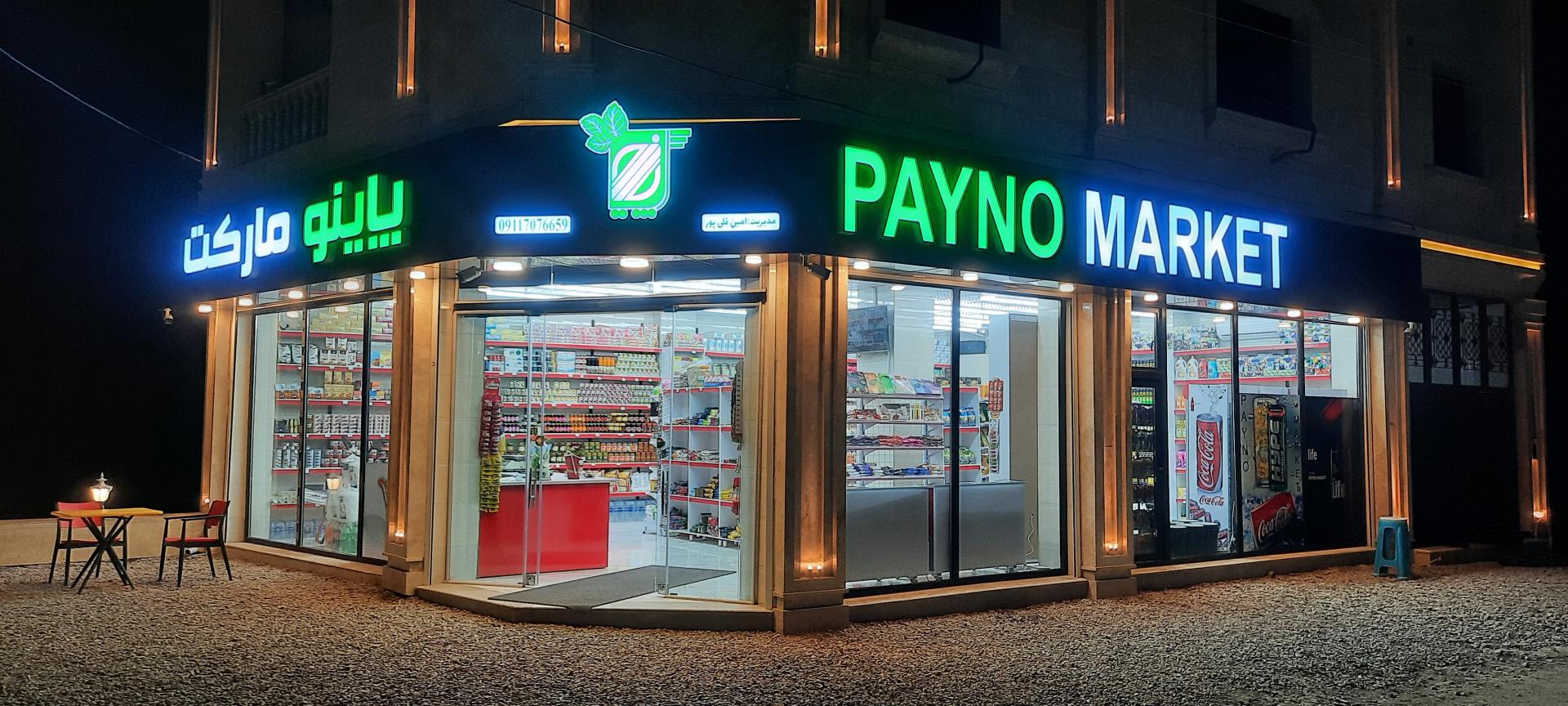 عکس پاینو مارکت