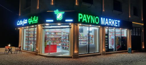 عکس پاینو مارکت
