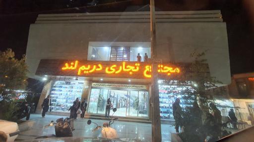 عکس پاساژ دریم لند